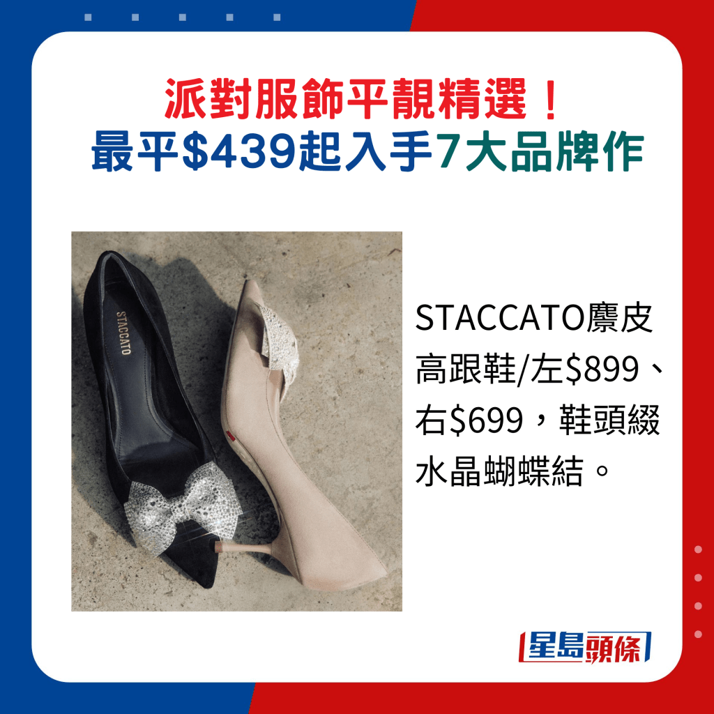 STACCATO麖皮高跟鞋/左$899、右$699，鞋头缀水晶蝴蝶结。