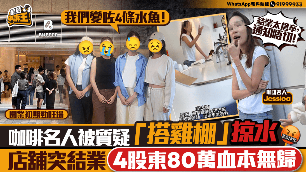 星岛申诉王 | 咖啡名人被质疑「搭鸡棚」掠水 店舖突结业 4股东80万血本无归