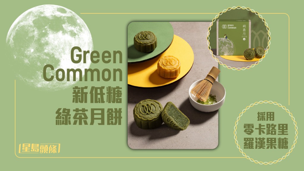 Green Common的純素月餅已成為每年中秋吃得無負擔又滋味的純素月餅之選。