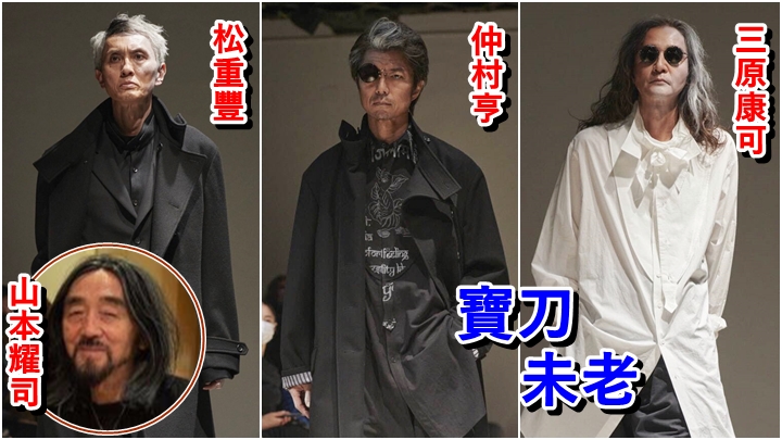 山本耀司相隔多年再在日本舉行時裝騷,搵多位半百歲男星擔任模特兒。