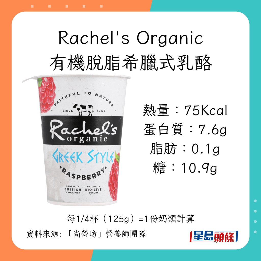 乳酪推介｜家庭裝低脂低糖乳酪：Rachel's Organic有機脫脂希臘式乳酪