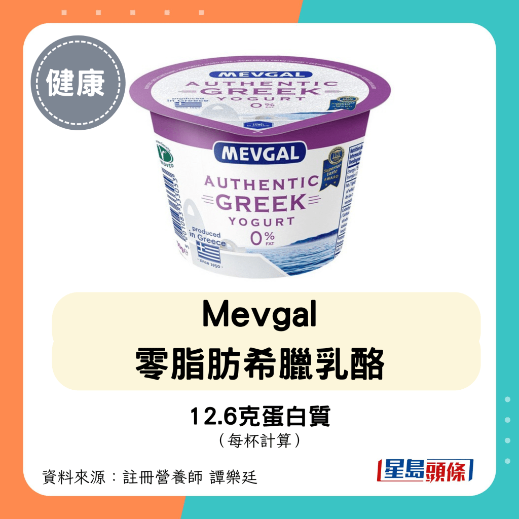 高蛋白低糖乳酪：Mevgal 零脂肪希腊乳酪