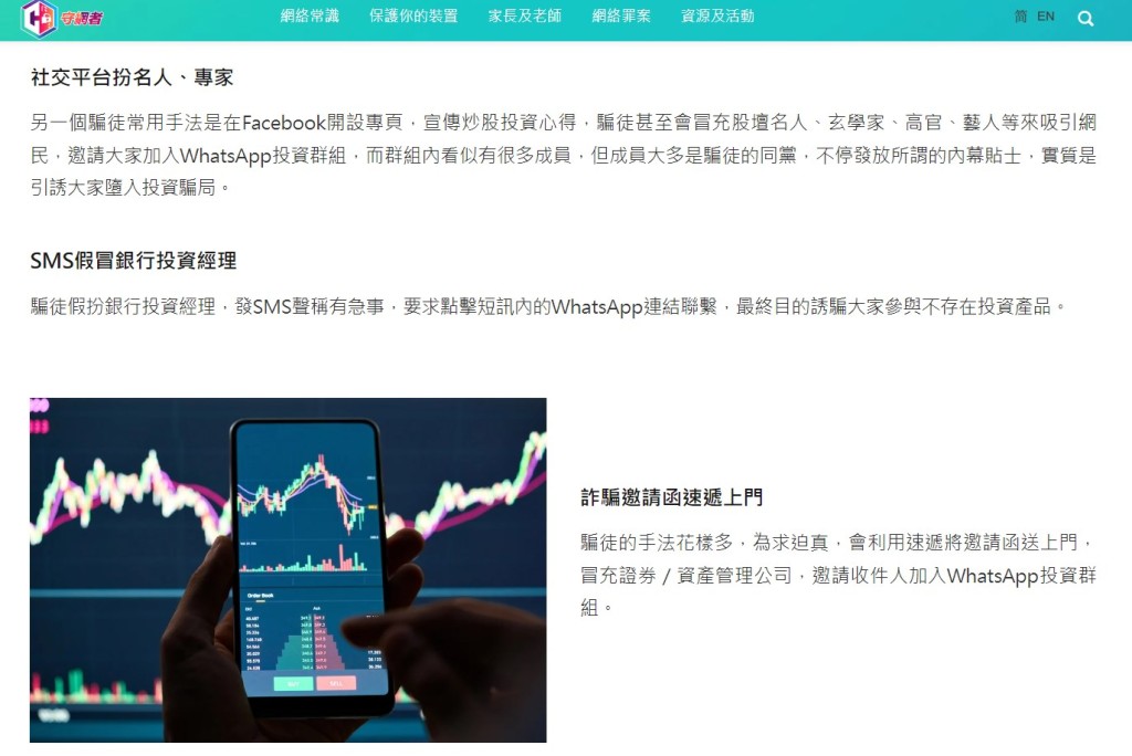 “投资骗局｜白撞WhatsApp/假交易App/假专家 一文睇清投资骗案常见手法”（三）。“守网者”网页截图