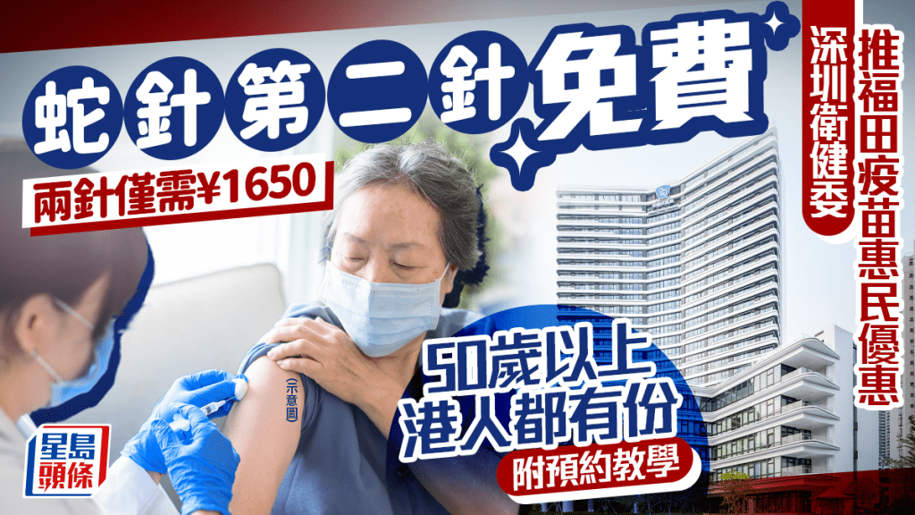 港人都有份！深圳衛健委「帶狀疱疹疫苗」優惠 福田區打蛇針第二針免費 兩針僅需¥1650 附預約教學