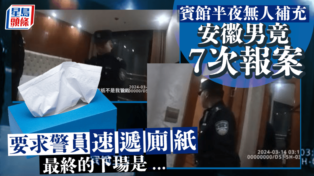 警察到旅館將7次報警要求送廁紙的男子行政處罰。