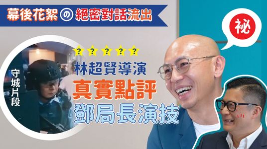 保安局在社交網站發布影片,當中有關鄧炳強和《守城》導演林超賢訪談花絮。保安局影片截圖