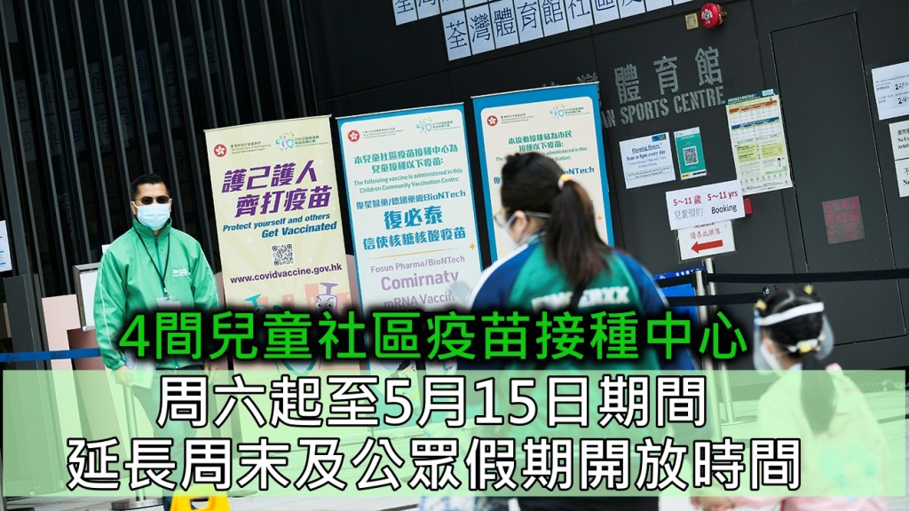 4間兒童社區疫苗接種中心，周六起延長周末及公眾假期開放時間。 資料圖片
