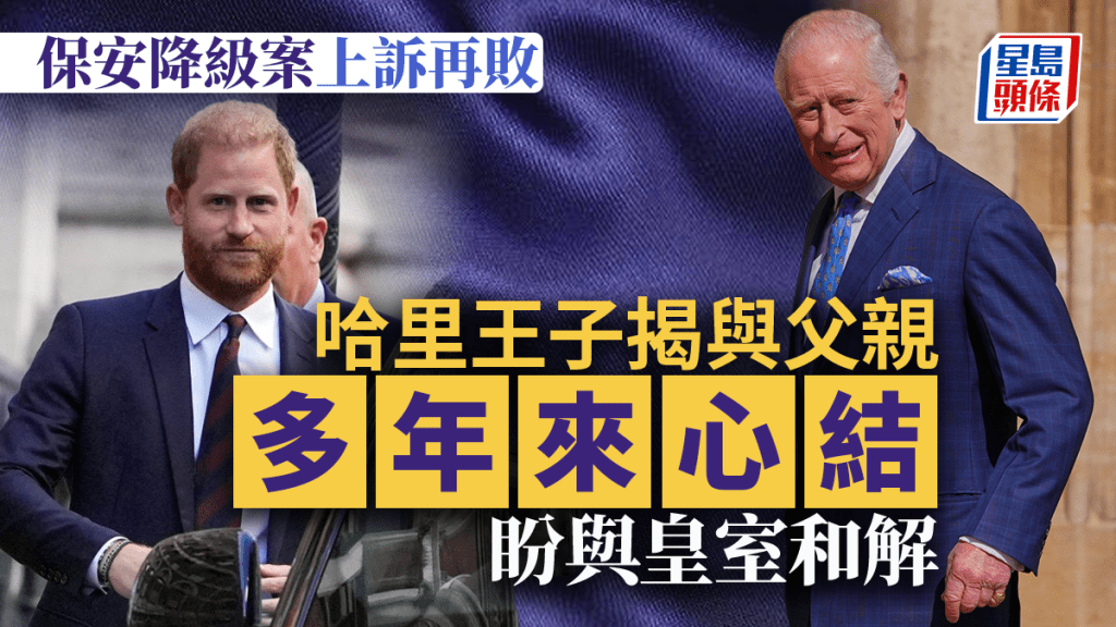 哈里王子敗訴後盼與皇室和解 不知道父親查理斯還能活多久