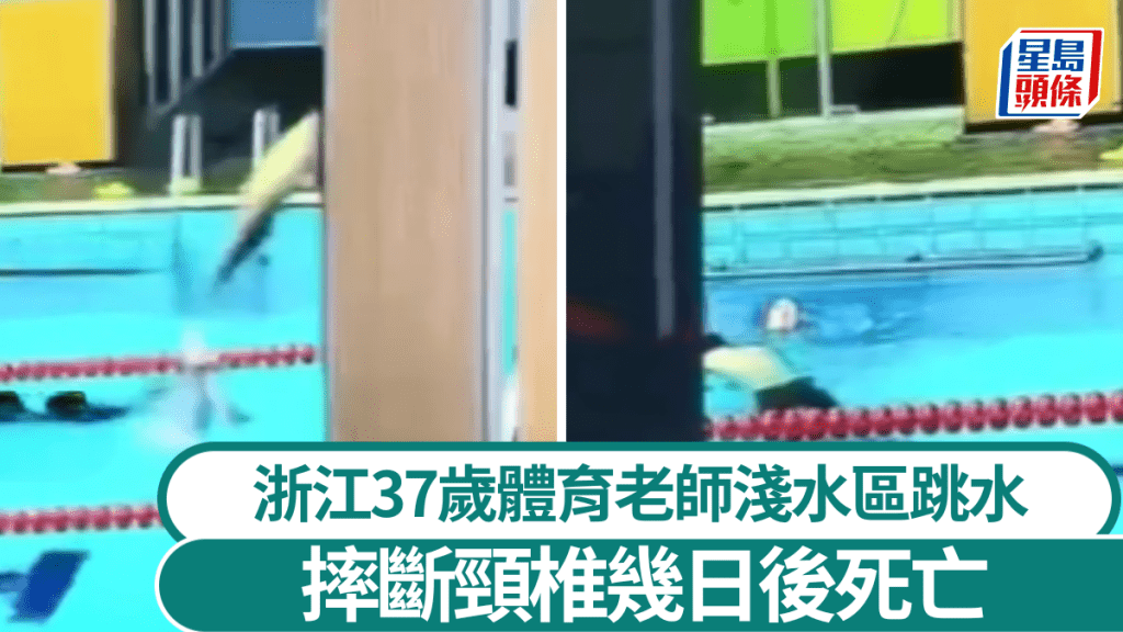 浙江一名男子跳水致頸椎斷裂身亡。北京時間