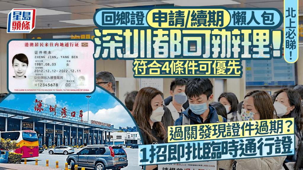 回鄉證網上預約申請/續期懶人包！深圳續領都得 符合4條件即優先辦理 相片要求/快證/臨時通行證一覽