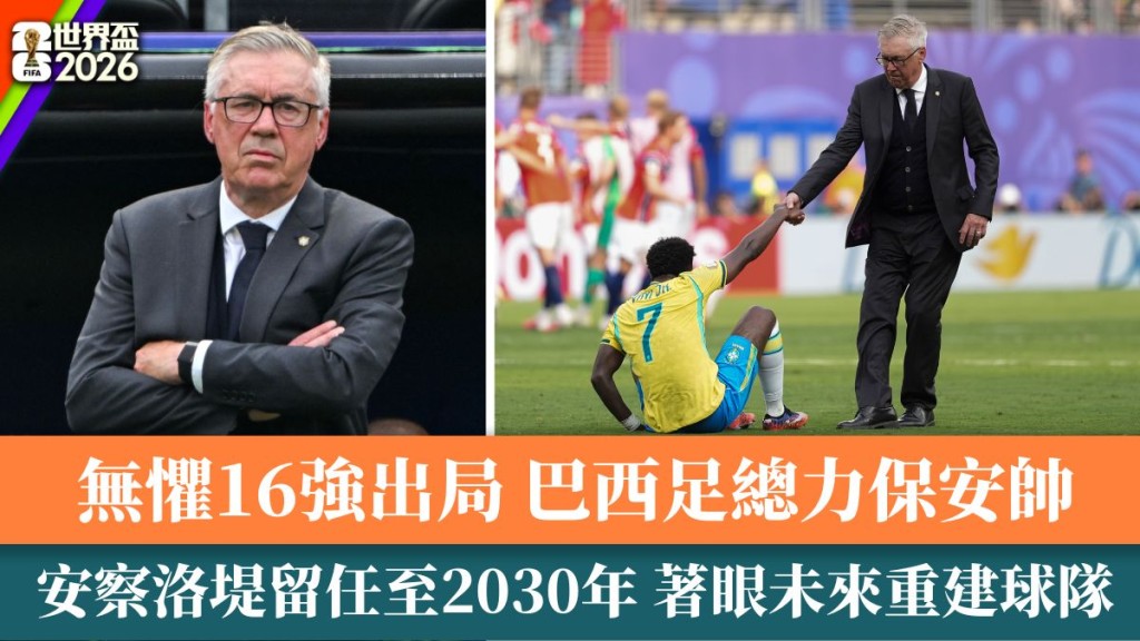 安察洛堤留任至2030年著眼未來重建球隊。