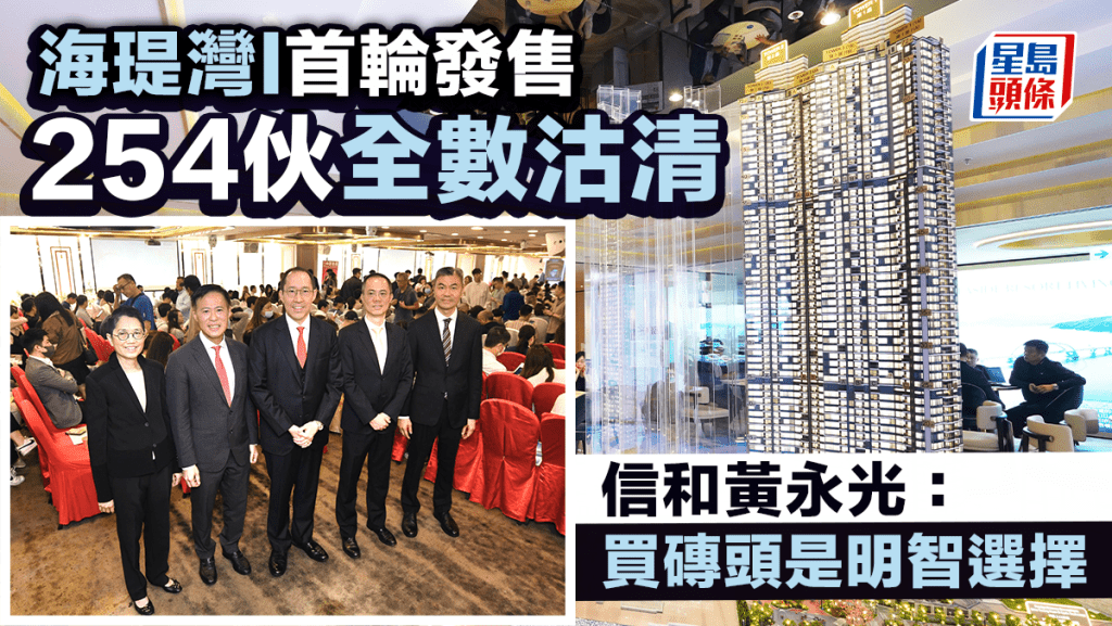 海瑅灣I首輪發售 254伙全數沽清 信和黃永光：買磚頭是明智選擇