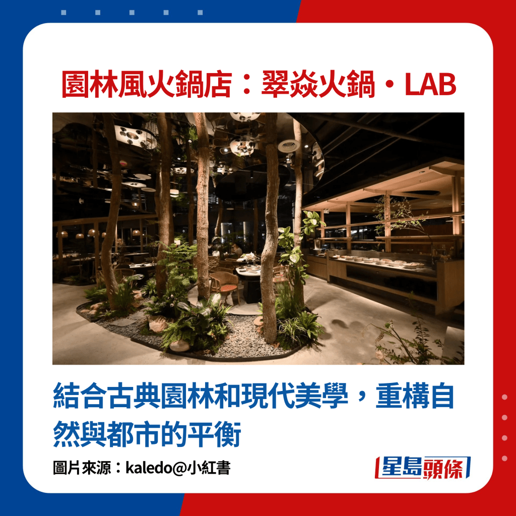 园林风火锅店翠焱火锅·LAB：结合古典园林和现代美学，重构自然与都市的平衡