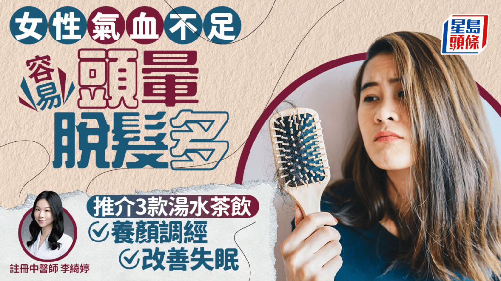 母親節2025|女性氣血不足易頭暈脫髮 中醫教煲3款湯水茶飲 養顏調經改善失眠