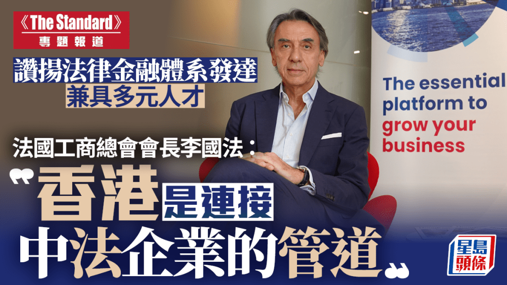 《The Standard》专访︱赞扬法律金融体系发达 兼具多元人才 法国工商总会会长：香港是连接中法企业的管道