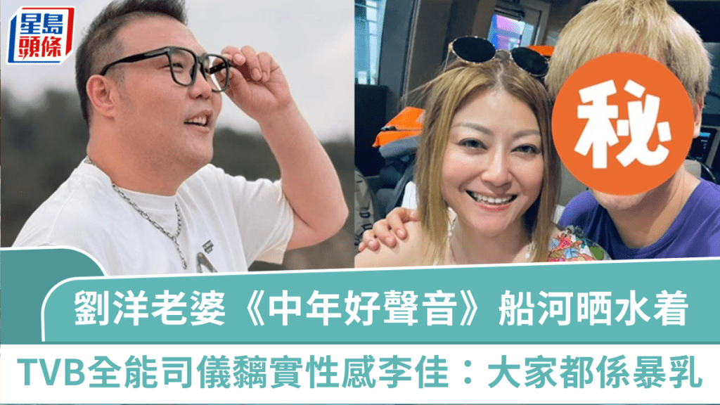 劉洋老婆罕現身《中年好聲音》船河晒水着  TVB全能司儀黐實性感李佳：大家都係暴乳