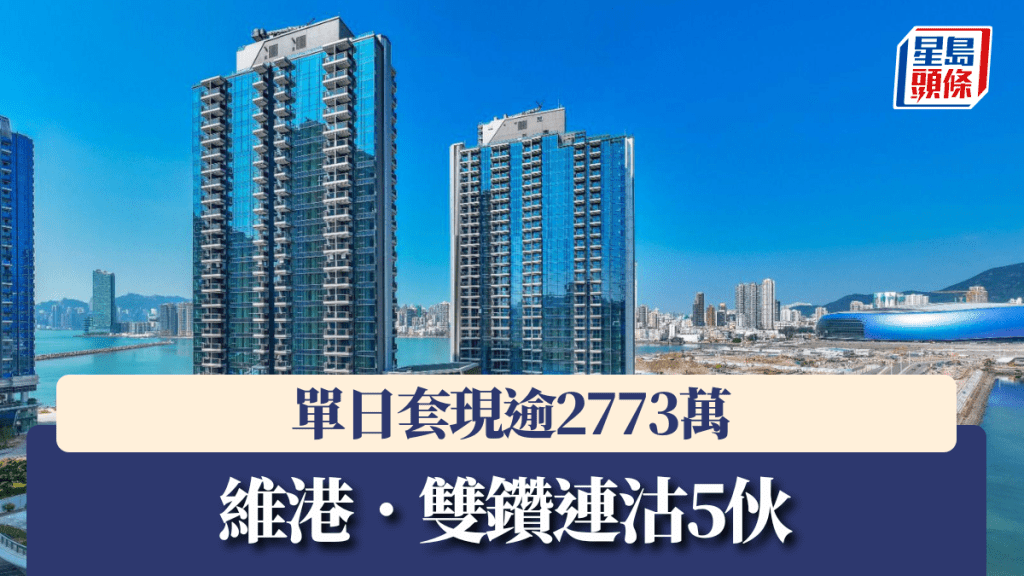 維港.雙鑽連沽5伙,單日套現逾2773萬。
