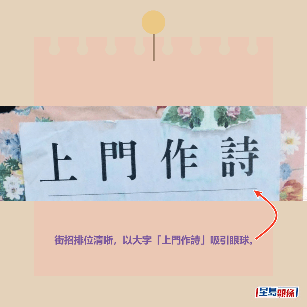 街招排位清晰,以大字「上門作詩」吸引眼球。Threads截圖 街招排位清晰,以大字「上門作詩」吸引眼球。Threads截圖