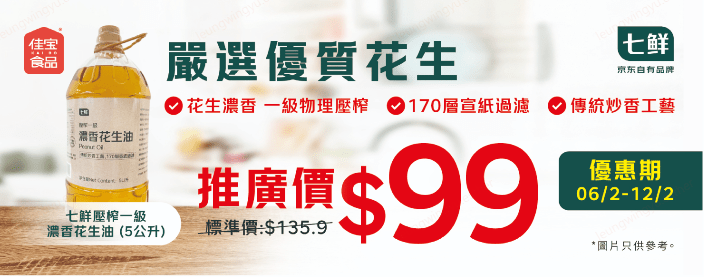 活動期間5升裝花生油更推出HK$99推廣價推出。