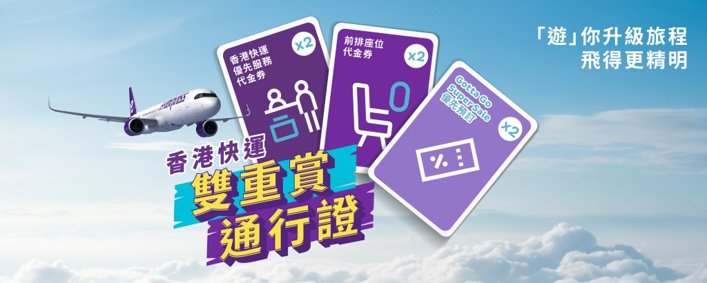 HK Express全新「雙重賞通行證」 $288優先登機+選位+搶平機票 HK Express全新「雙重賞通行證」 $288優先登機+選位+搶平機票