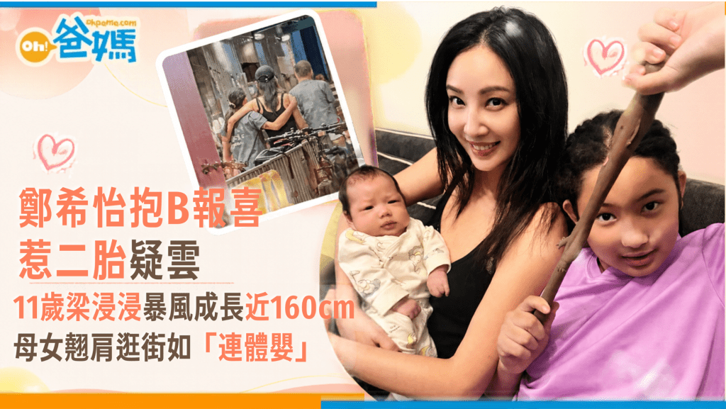 鄭希怡抱B報喜惹二胎疑雲 11歲梁浸浸暴風成長近160cm 母女翹肩逛街如「連體嬰