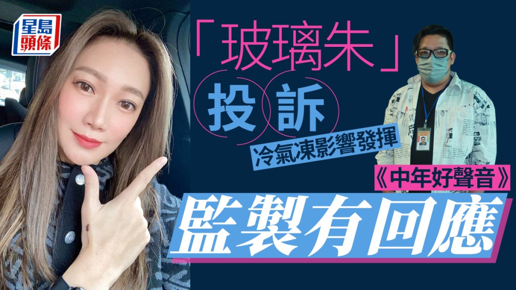 中年好聲音|監製回應朱庭萱投訴冷氣凍影響發揮 前港姐曹敏莉胞妹鄺文珣老公都參賽