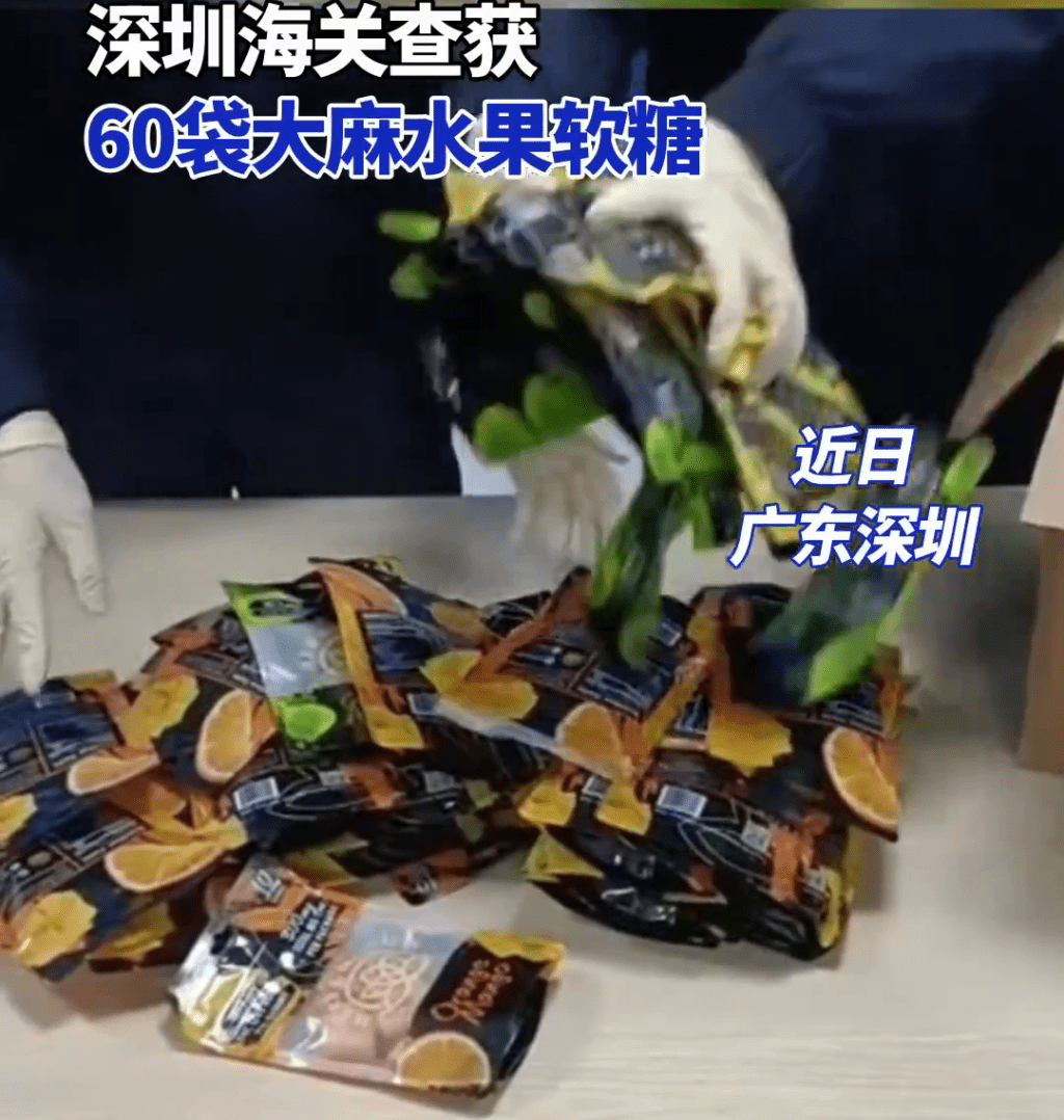 深圳海关包裹拿出中大量「大麻软糖」。