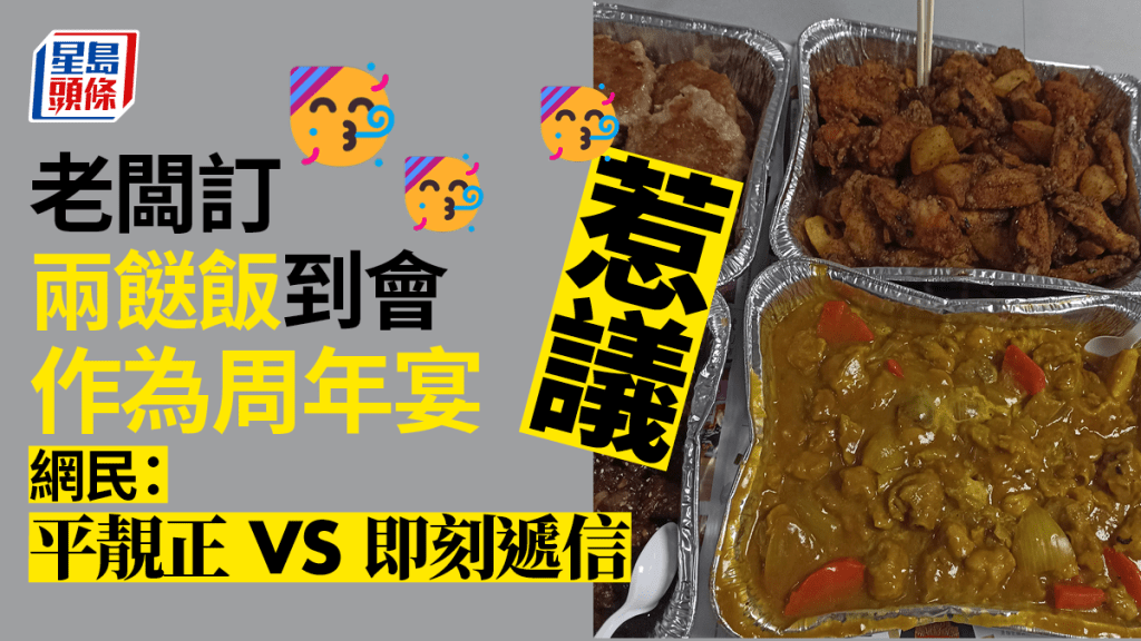 老闆訂兩餸飯到會當週年宴,引起網民熱議。「香港兩餸飯關注組」FB