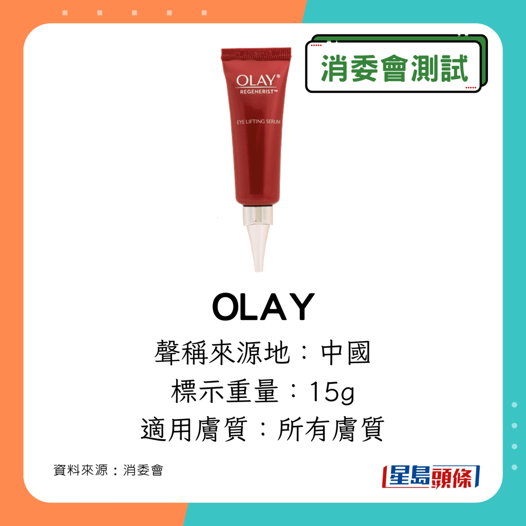 消委會除皺眼霜｜OLAY