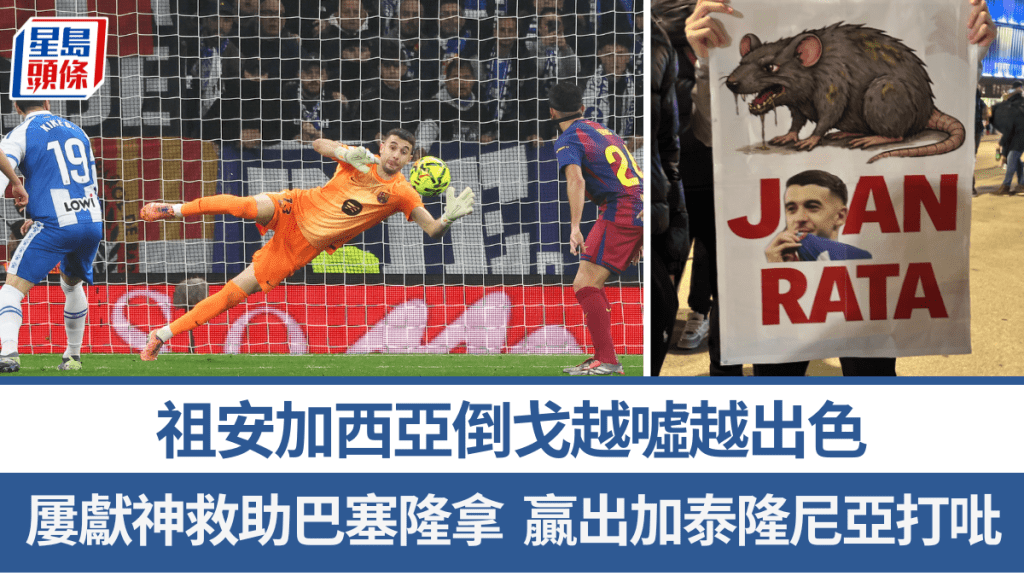祖安加西亞倒戈越噓越出色，助巴塞零封愛斯賓奴。法新社