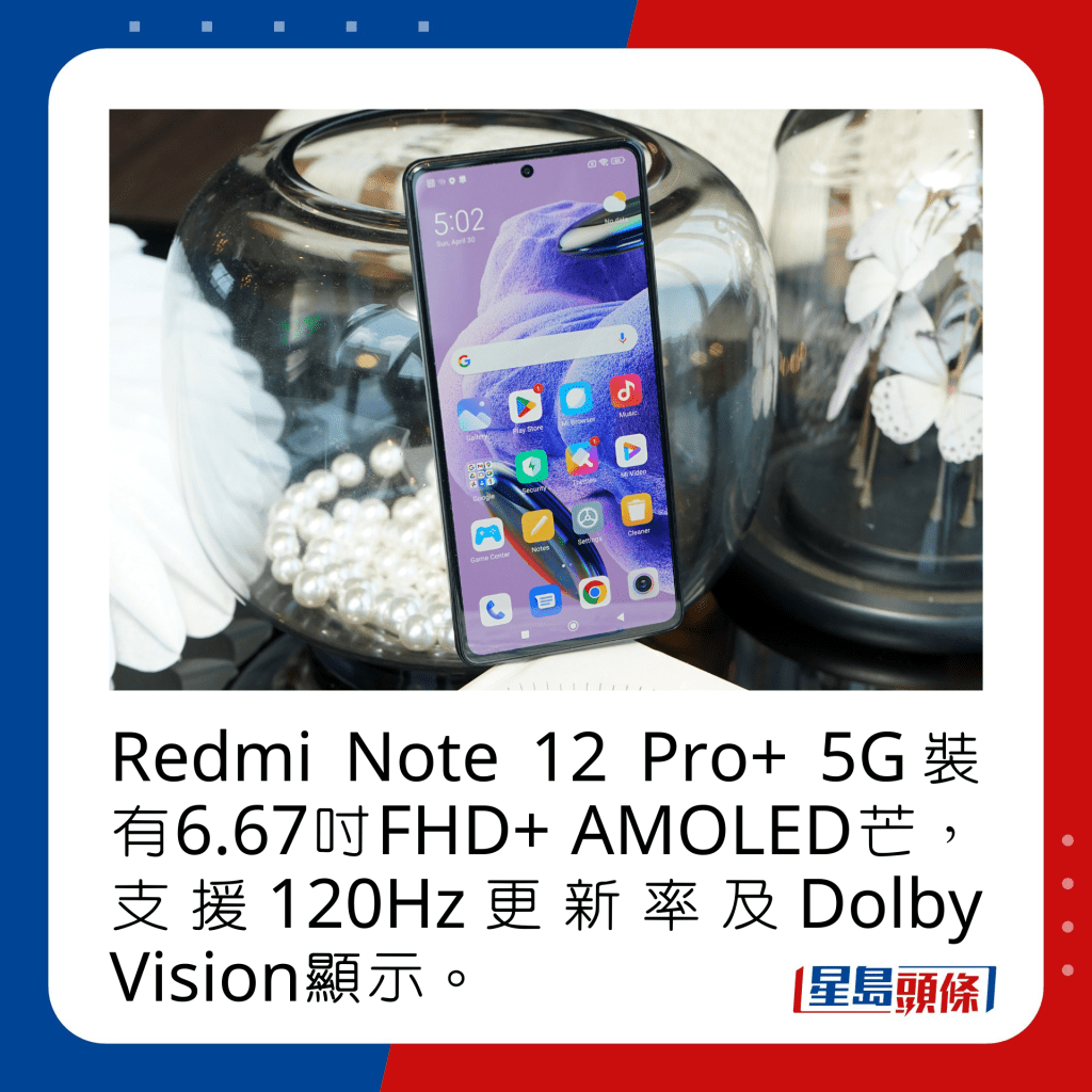 Redmi Note 12 Pro+ 5G裝有6.67吋FHD+ AMOLED芒，支援120Hz更新率及Dolby Vision顯示。