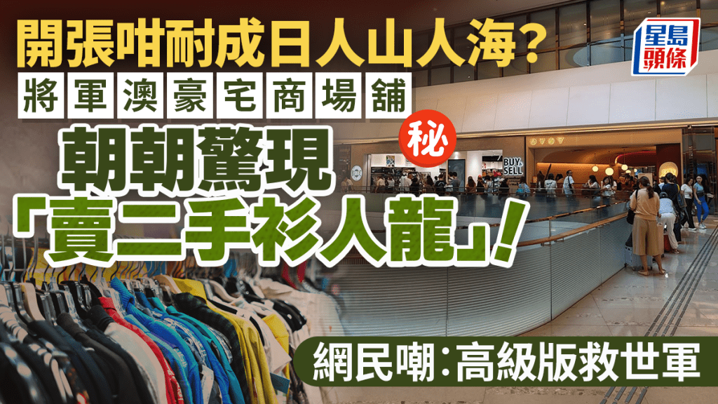 將軍澳豪宅商場舖驚現人龍！朝朝排隊「賣二手衫」 網民嘲︰高級版救世軍？