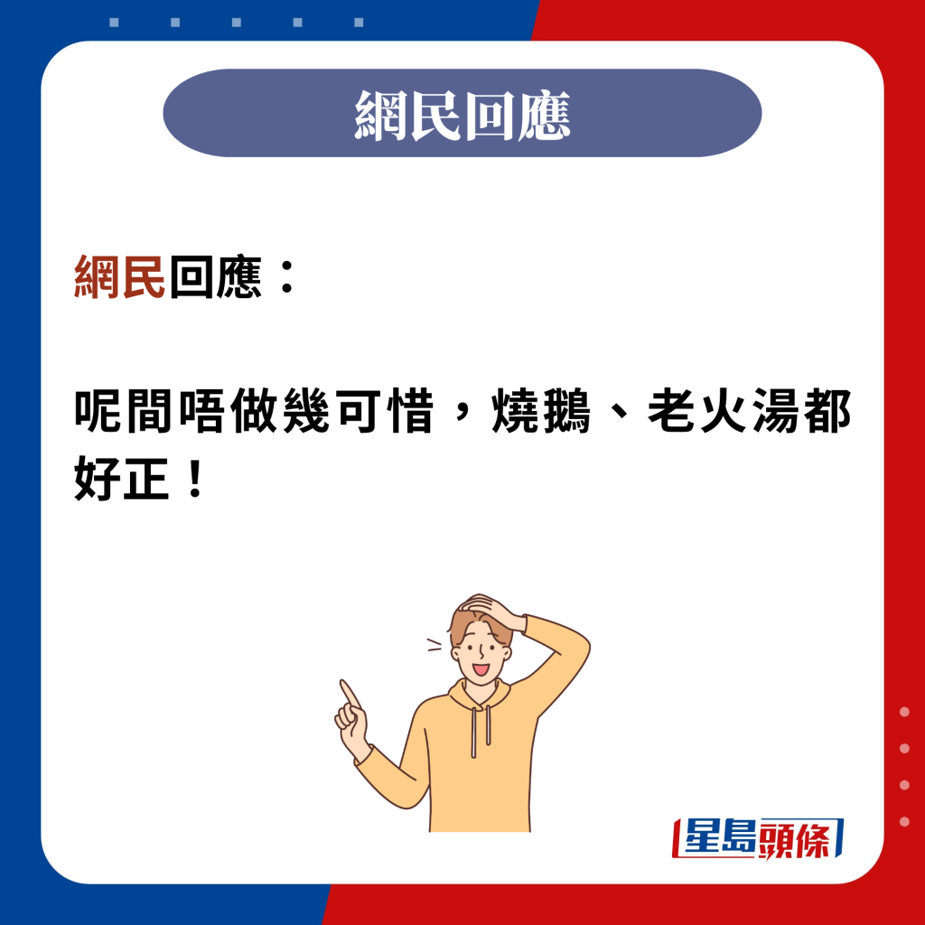 网民回应：  呢间唔做几可惜，烧鹅、老火汤都好正！