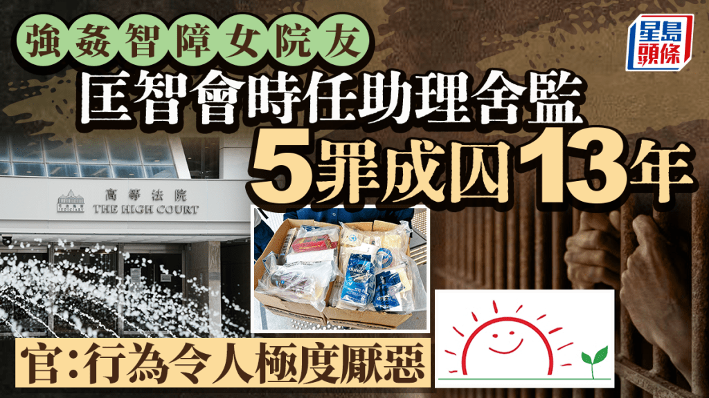 匡智會時任助理舍監強姦智障女院友 5罪成囚13年 官：行為令人極度厭惡
