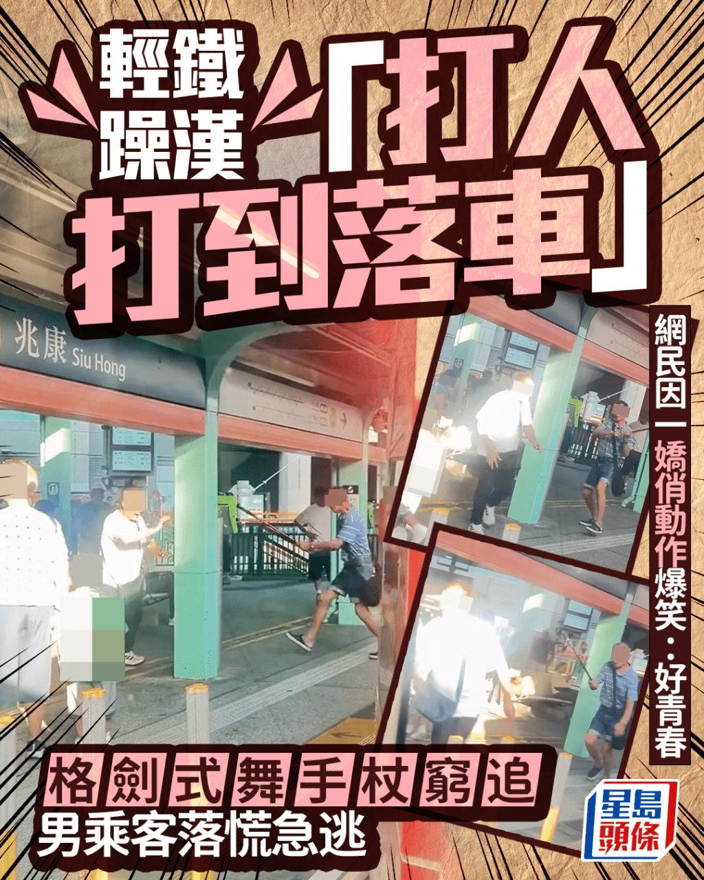 輕鐵躁漢疑「打人打到落車」 格劍式舞手杖窮追 男乘客急逃 網民因一嬌俏動作爆笑｜Juicy叮