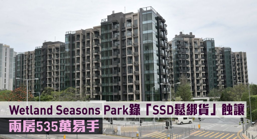 Wetland Seasons Park錄「SSD鬆綁貨」蝕讓。