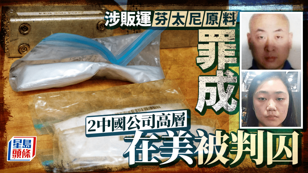 涉販運芬太尼原料罪成 中國高管在美判囚25年