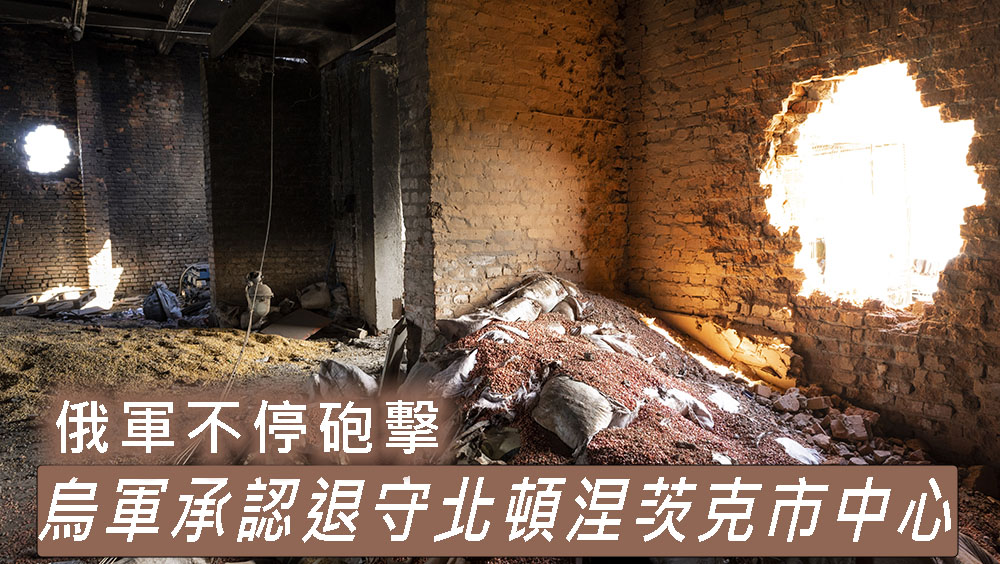 面對俄軍不停砲擊，烏軍承認退守北頓涅茨克市中心。AP