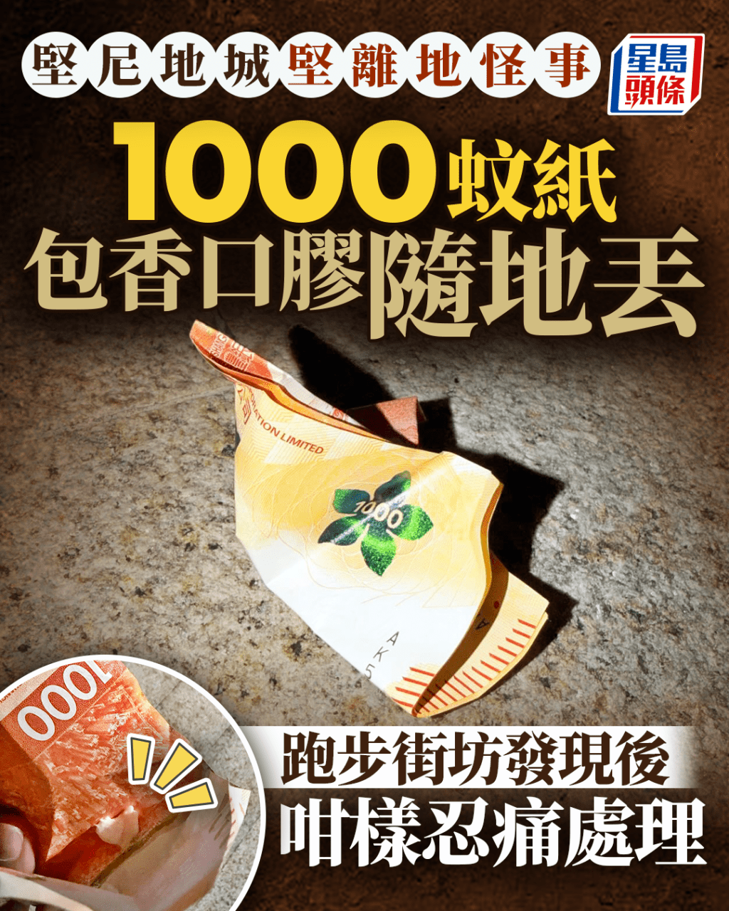 堅尼地城堅離地怪事 1000蚊紙包香口膠隨地丟 跑友發現後咁樣忍痛處理｜Juicy叮