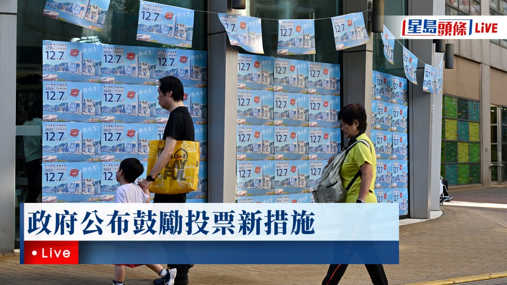 星島頭條LIVE｜政府公布鼓勵投票新措施