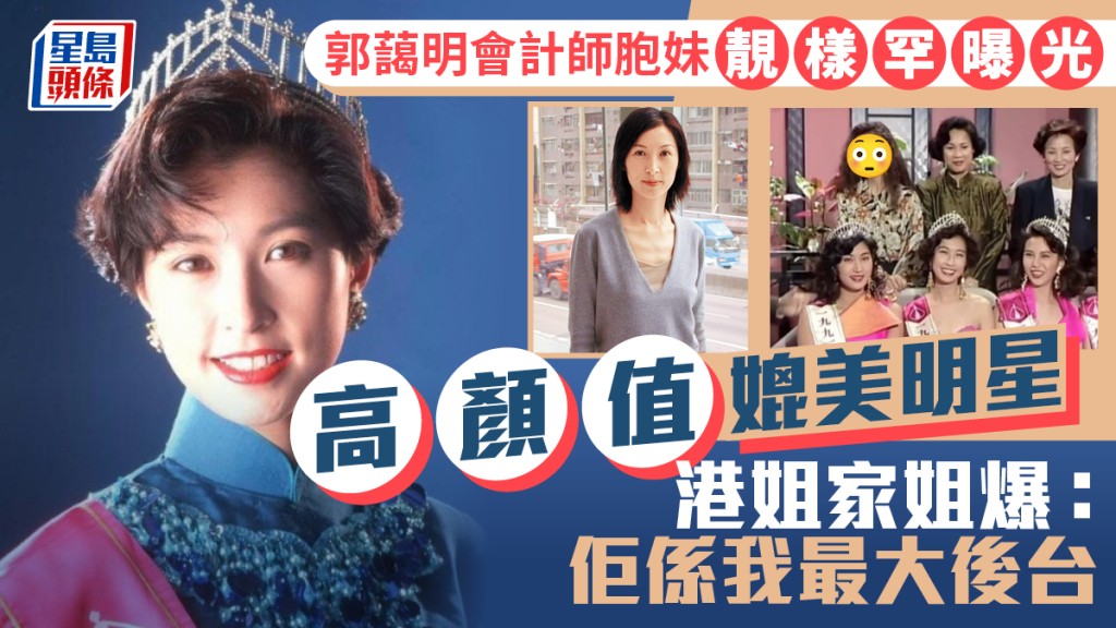 郭藹明會計師胞妹靚樣罕曝光  高顏值媲美明星搶鏡過家姐  港姐冠軍爆：佢係我最大後台