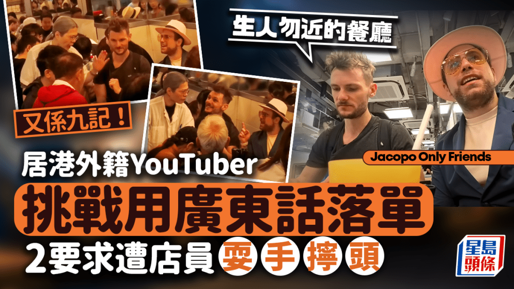 九記牛腩服務態度再惹熱議！居港外籍YouTuber挑戰用廣東話點餐 提2要求遭店員「耍手擰頭」