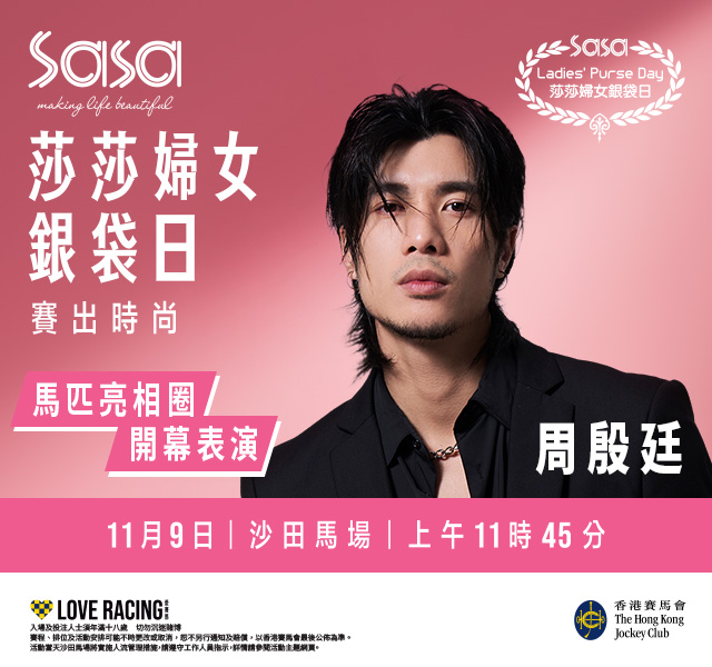 「莎莎婦女銀袋日2025」今年特設開幕表演,人氣歌手周殷廷(YT)將在馬匹亮相圈演繹四首風格多元的歌曲,展現其非凡舞台魅力。 「莎莎婦女銀袋日2025」今年特設開幕表演,人氣歌手周殷廷(YT)將在馬匹亮相圈演繹四首風格多元的歌曲,展現其非凡舞台魅力。