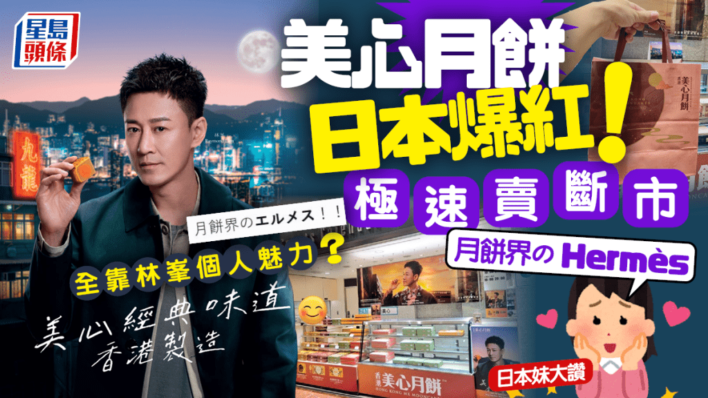 美心月餅日本爆紅！靠林峯個人魅力極速賣斷市 日本妹大讚：月餅界のHermès