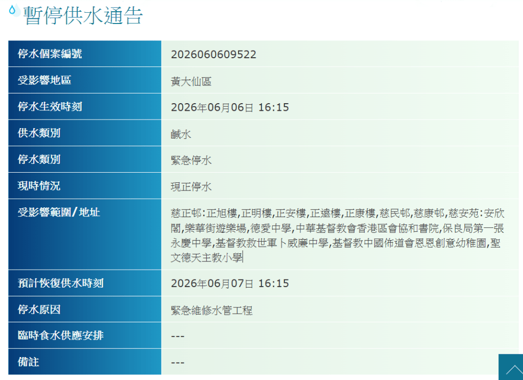 水務署發佈暫停供水通告。水務署網頁截圖