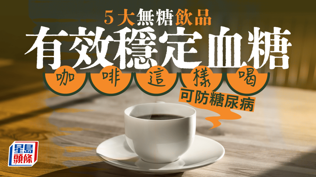 糖尿病飲食｜5大無糖飲品有效穩定血糖 營養師教咖啡這樣喝 可防糖尿病