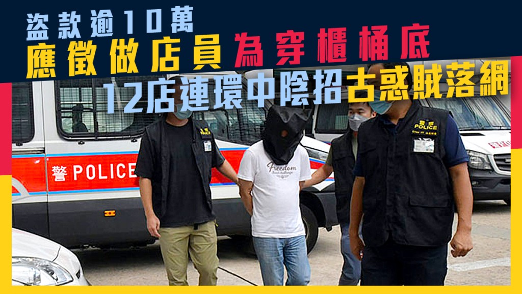被捕男子涉嫌與12宗僱員盜竊案有關。