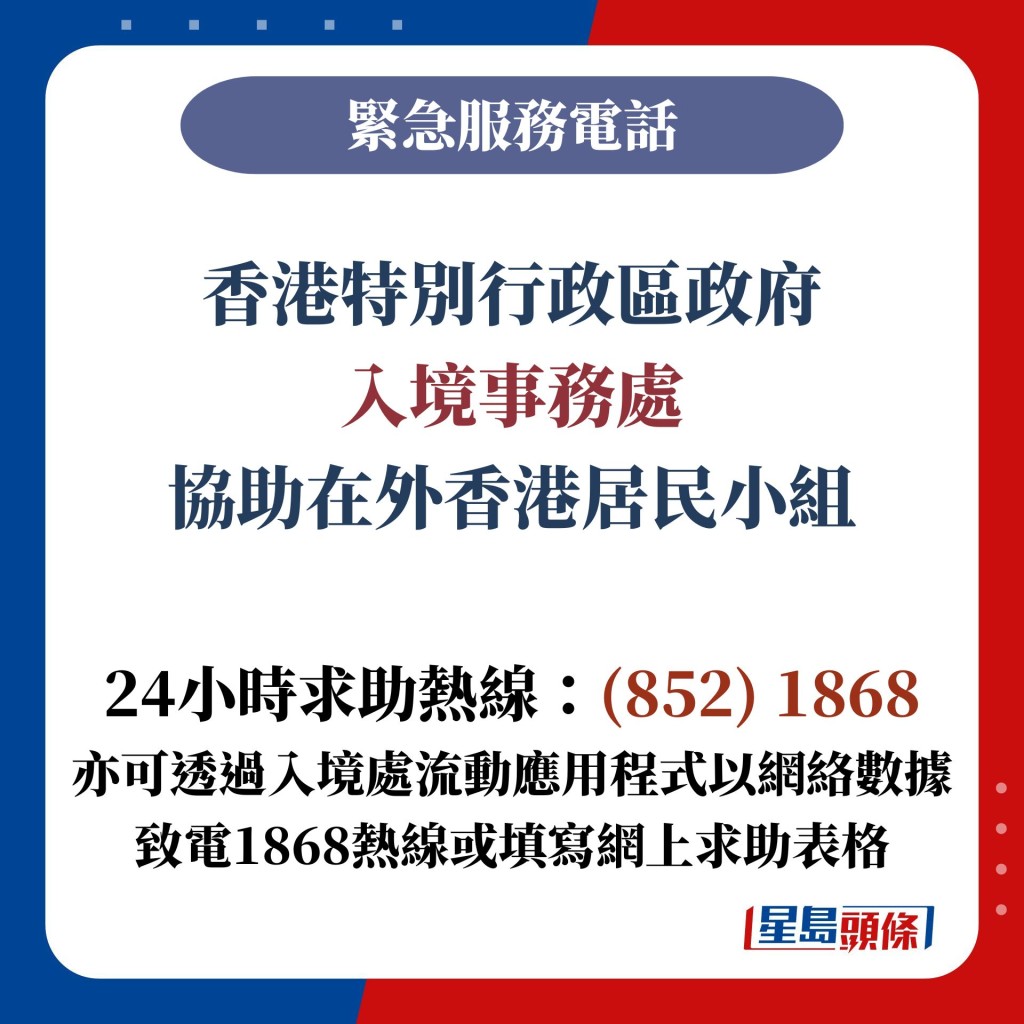 香港特別行政區政府 入境事務處 協助在外香港居民小組  24小時求助熱線：(852) 1868