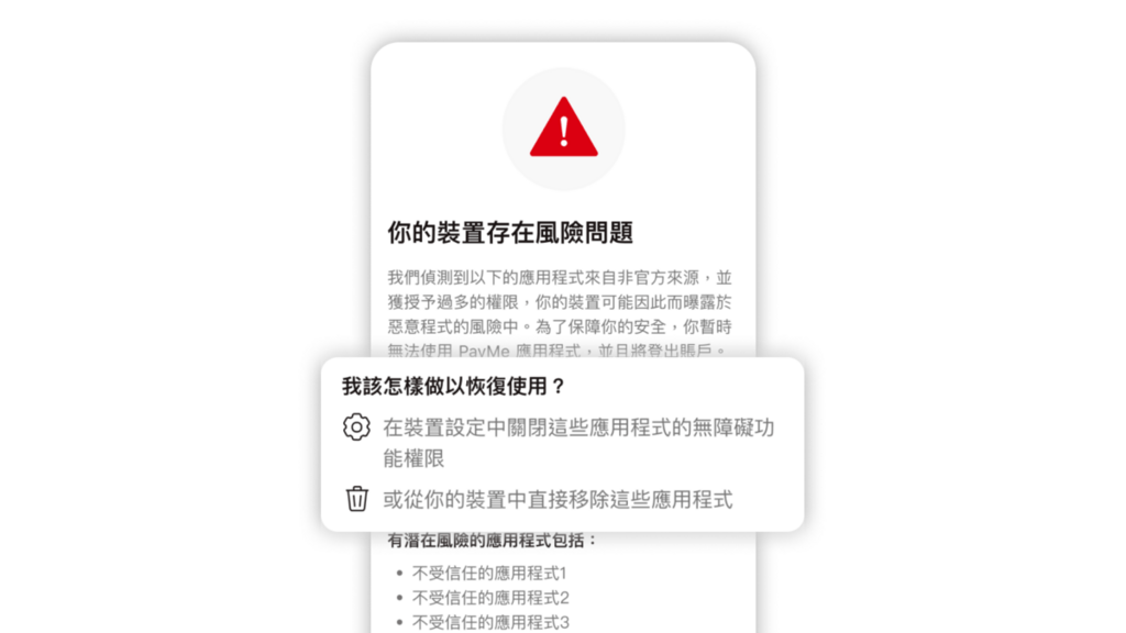 當用戶在PayMe App上看到「你的裝置存有風險問題」畫面，即表示該裝置PayMe服務已被停用。