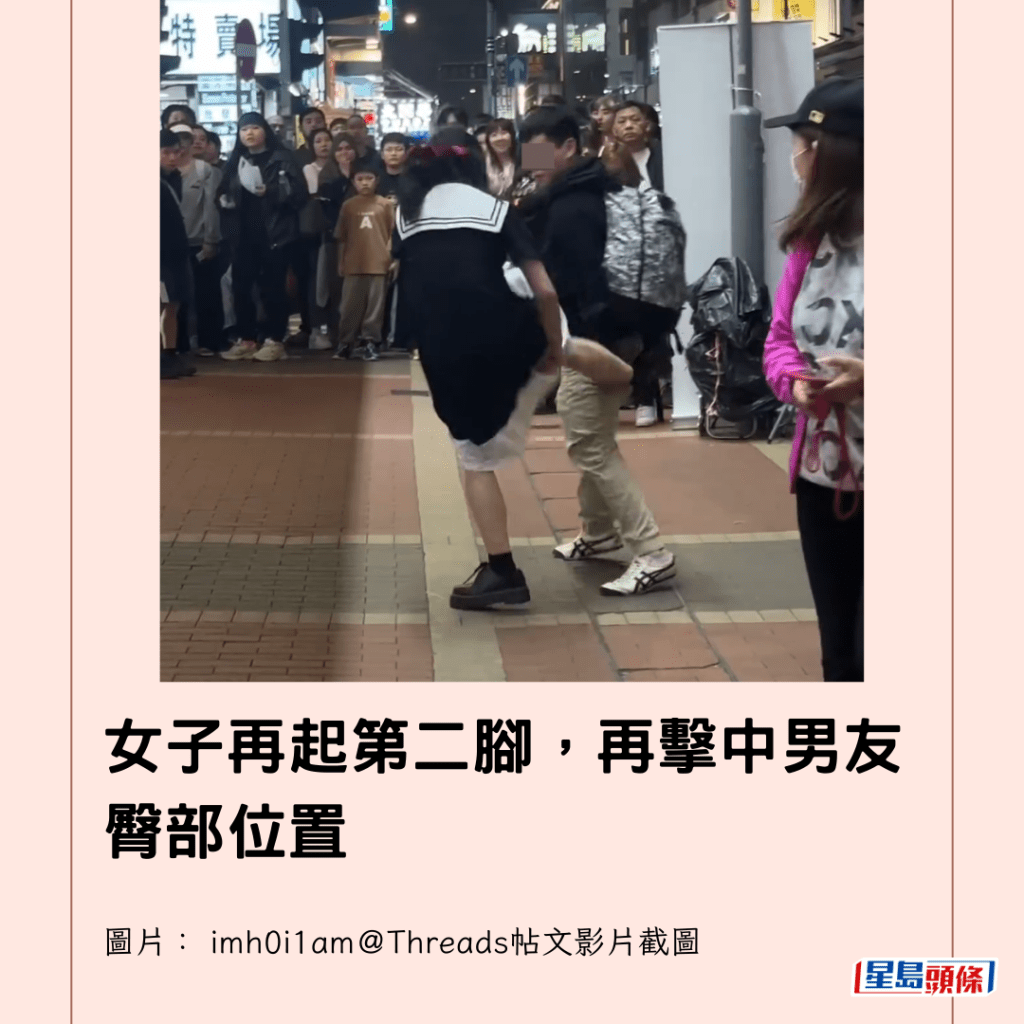 女子再起第二腳，再擊中男友臀部位置